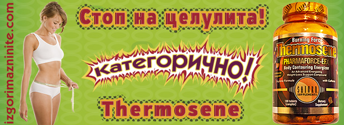 THERMOSENE - Стоп на ЦЕЛУЛИТА. Категорично!