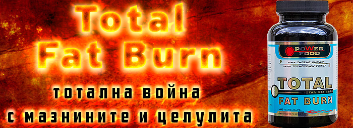 Total Fat Burn - тотална война с мазнините и целулита