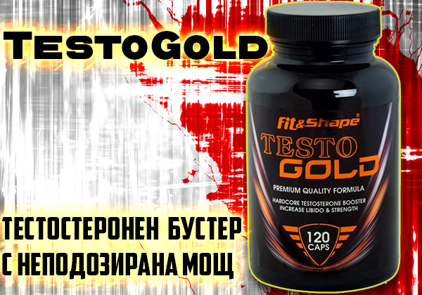 TESTO Gold - тестостеронен бустер с неподозирана мощ