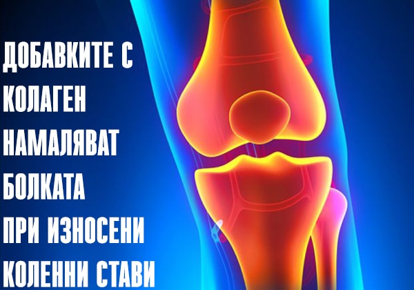 КОЛАГЕН намалява болката при износени коленни стави