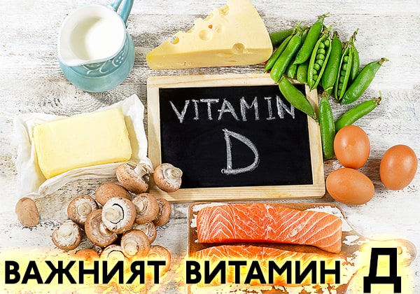 ЗАЩО Е ВАЖЕН ВИТАМИН Д (vitamin D)