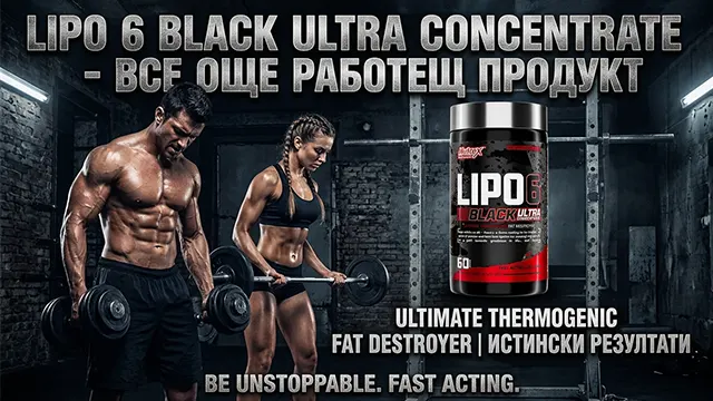 Lipo 6 Black Ultra Concentrate - Все още работещ продукт