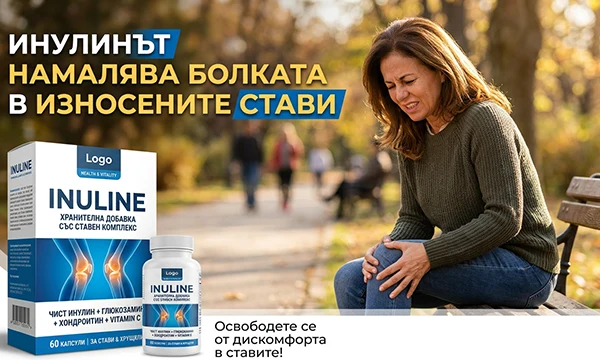 Инулинът намалява болката в износените стави