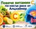Повече витамин C, по-нисък риск от Алцхаймер